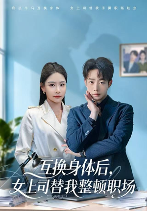 互换身体后，女上司替我整顿职场（68集）短剧分享片段