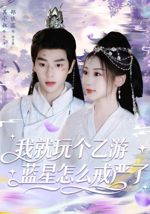 我就玩个乙游，蓝星怎么戒严了（80集）爆款短剧追不停