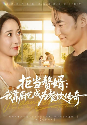 拒当赘婿:我靠厨艺成为餐饮传奇(60集) 拒当赘婿:我靠厨艺成为餐饮传奇(60集)大结局一气呵成