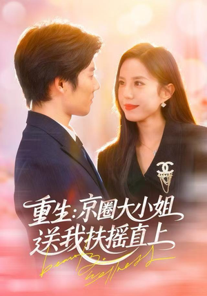 重生：逆转人生（81集）短剧太精彩了