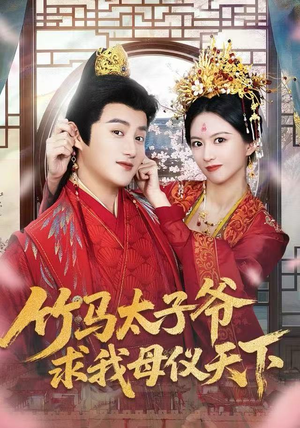 竹马太子爷求我母仪天下(60集) 竹马太子爷求我母仪天下(60集)全集