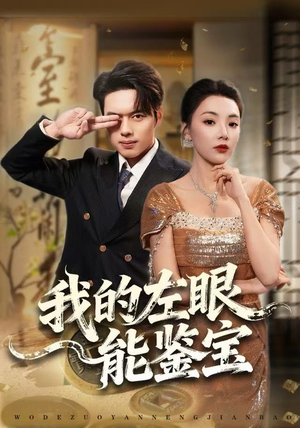 我的左眼能鉴宝（80集）精彩短剧后续