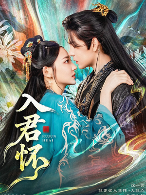 入君怀（90集）免费短剧看全集