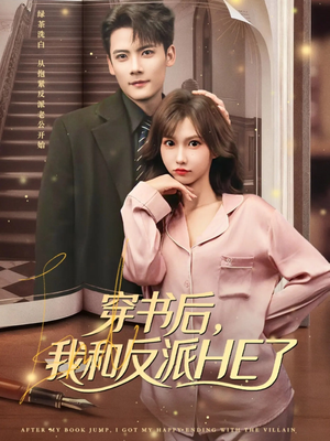 穿书后，我和反派HE了（81集）短剧精彩片段