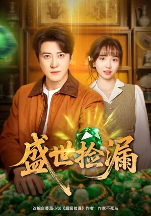 盛世捡漏（80集）短剧小说在线看