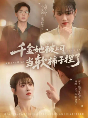 千金她被上司当软柿子捏了（60集）这部短剧太好看