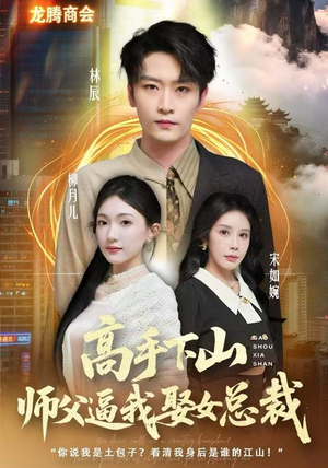 高手下山师父逼我去娶女总裁(62集) 高手下山师父逼我去娶女总裁(62集)热门短剧分享