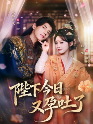 陛下今日又孕吐了（84集）最后的大结局