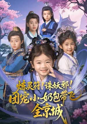 炼灵符！诛妖邪！团宠小奶包带飞全京城（80集）免费看短剧