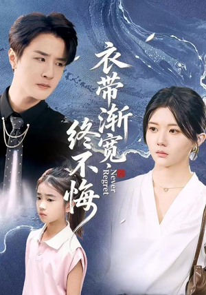 衣带渐宽终不悔（90集）短剧在哪个平台