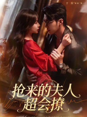 抢来的夫人超会撩（73集）全集一网打尽