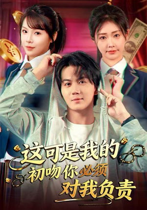 这可是我的初吻你必须对我负责(80集) 这可是我的初吻你必须对我负责(80集)热门了短剧