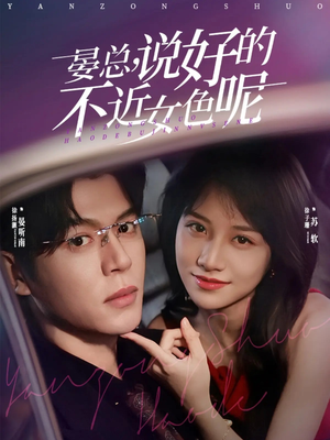 心动预警，晏总他沦陷了（83集）追短剧看全集