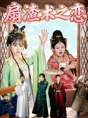 扇渣术之恋（61集）口碑爆棚免费看