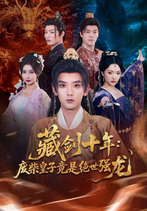 藏剑十年：废柴皇子竟是绝世强龙（83集）夸克网盘观看