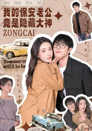 我的保安老公竟是隐藏大神（60集）在线看