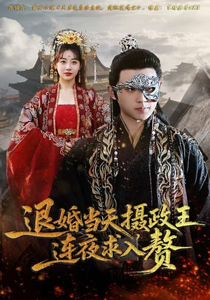 退婚当天，摄政王连夜求入赘（68集）一起追短剧