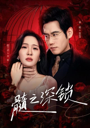 髓之深锁（84集）精彩短剧看全集