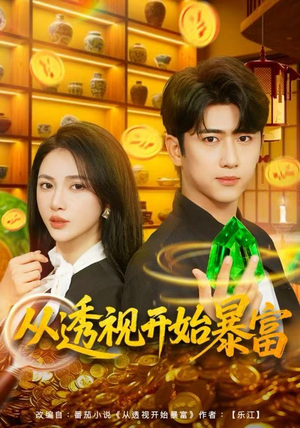 从透视开始暴富（80集）免费看全网短剧