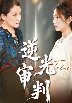 逆光审判（43集）第一季