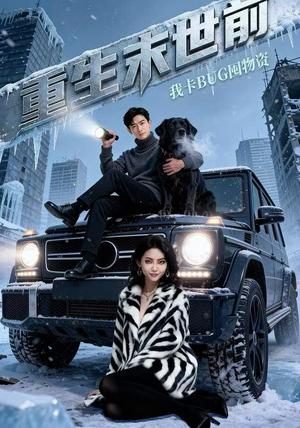 重生末世前，我卡BUG囤物资（40集）免费全集短剧