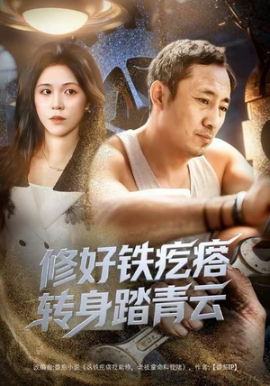 修好铁疙瘩转身踏青云（60集）短剧演员排行榜