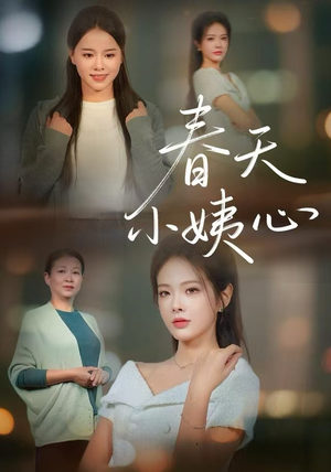 春天小姨心(60集) 春天小姨心(60集)火爆短剧推荐