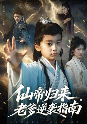 仙帝归来，老爹逆袭指南（80集）短剧看全集