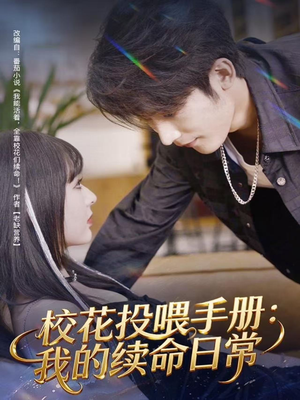 校花投喂手册：我的续命日常（84集）在线看到大结局