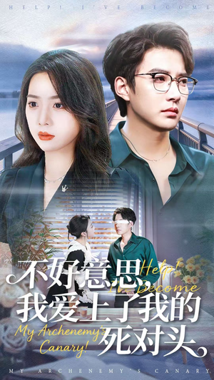 不好意思，我爱上了我的死对头（100集）解说