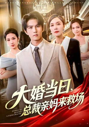 大婚当日，总裁亲妈来救场（81集）每天短剧分享