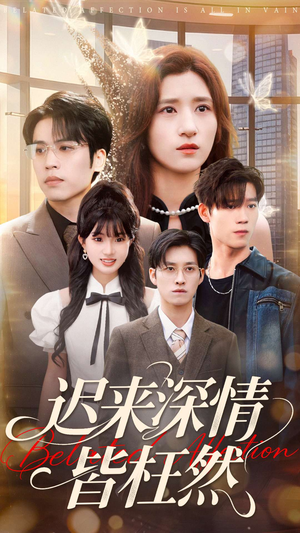 迟来深情皆枉然（80集）1-102集