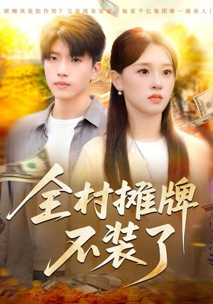 全村摊牌不装了（70集）高分佳作免费看