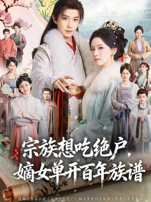 宗族想吃绝户，嫡女单开百年族谱（85集）红果免费短剧