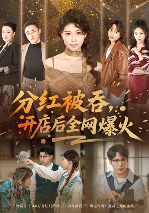 分红被吞，开店后全网爆火（60集）海量短剧免费看