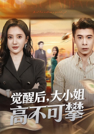 觉醒后大小姐高不可攀（60集）让你一口气看完