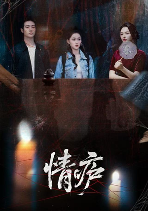 情庐（30集）超好看短剧推荐