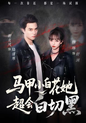 马甲小白花她超会白切黑（80集）短剧推荐分享