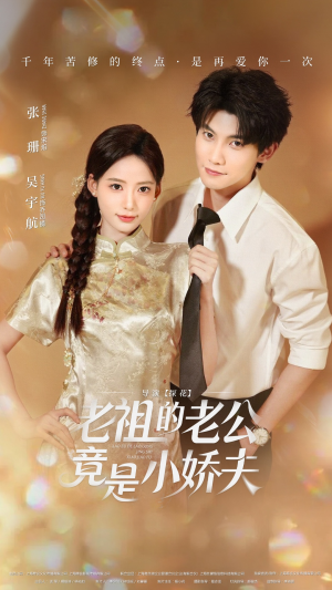 老祖的老公竟是小娇夫（65集）爆火短剧追不停