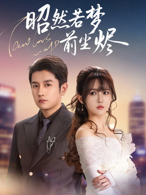 昭然若梦前尘烬（60集）在哪里可以看