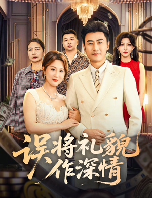 误将礼貌作深情（74集）独家短剧免费看