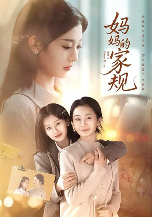 妈妈的家规（60集）最新上映免费看
