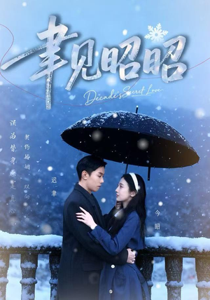 聿见昭昭（60集）追风的女孩短剧