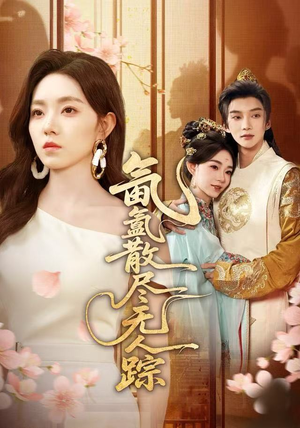 氤氲散尽无人踪（60集）大结局太过瘾了