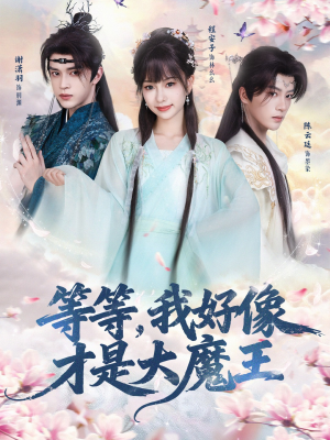 等等，我好像才是大魔王（65集）第三季