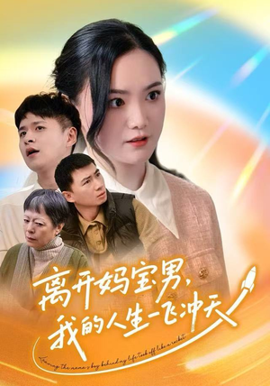 离开妈宝男，我的人生一飞冲天（42集）短剧太精彩