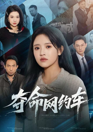 夺命网约车（44集）超甜短剧抢先看