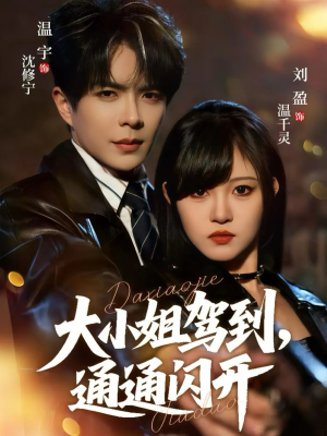 大小姐驾到，通通闪开（68集）免费短剧全集看