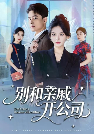 别和亲戚开公司（61集）好看上头的短剧
