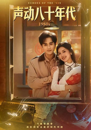 声动八十年代（80集）短剧有好货推荐